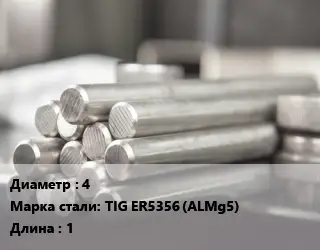 Круг алюминиевый 4 Марка: TIG ER5356 (ALMg5) L=1